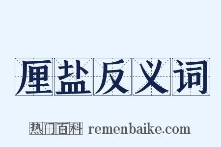 厘盐反义词是什么意思的图片